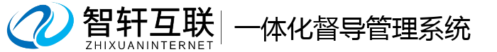 一体化督导管理系统